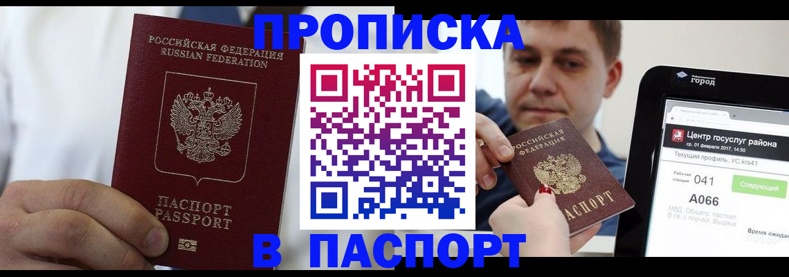 прописка законно в Светлогорске