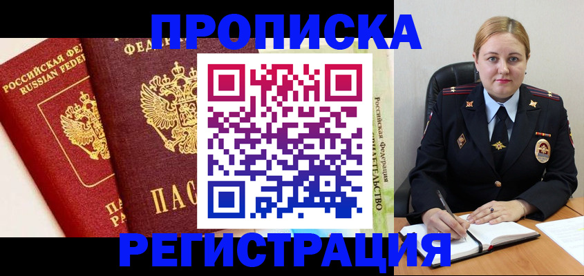 прописка в Светлогорске